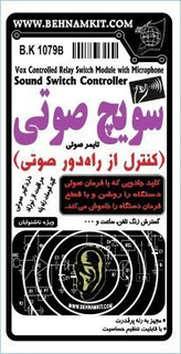 کیت سویچ صوتی (کنترل از راهدور صوتی) پر قدرت