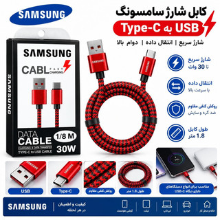 کابل شارژزار USB به Type-C سامسونگ فست شارژ 30 وات ۱۸۰سانتی متری اصلی