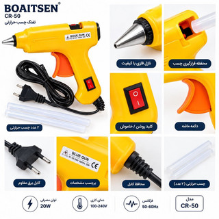 تفنگ چسب حرارتی 20 وات Boaitsen مدل CR-50 اصلی